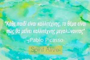 Κάθε παιδί είναι καλλιτέχνης, το θέμα είναι να μείνει καλλιτέχνης καθώς μεγαλώνει