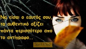 Να είσαι ο εαυτός σου, αξίζει περισσότερο από κάθε αντίγραγφο