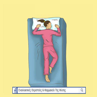 Καλύτερη θέση ύπνου για την περίπτωση που έχετε υψηλή πίεση