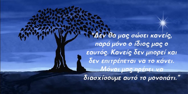 10 Αποφθέγματα του Βούδα που θα γαληνέψουν τη ψυχή σας