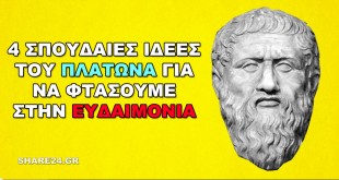 4 Σπουδαίες Ιδέες του Πλάτωνα για να Φτάσουμε στην Ευδαιμονία!