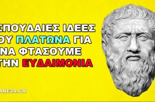4 Σπουδαίες Ιδέες του Πλάτωνα για να Φτάσουμε στην Ευδαιμονία!