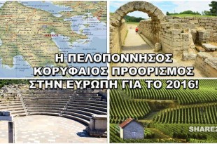 Lonely Planet Η Πελοπόννησος Κορυφαίος Προορισμός Στην Ευρώπη Για το 2016