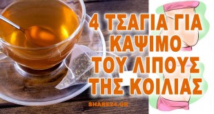Πιες Αυτά τα 4 Τσάγια και Κάψε το Λίπος της Κοιλιάς Άμεσα