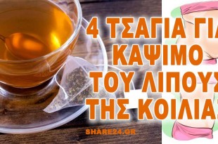 Πιες Αυτά τα 4 Τσάγια και Κάψε το Λίπος της Κοιλιάς Άμεσα