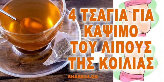 τσάι με βάρος στην κοιλιά)