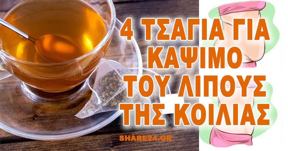 τσάγια που μειώνουν την όρεξη γρήγορη και εύκολη δίαιτα