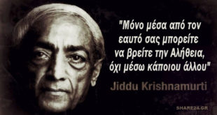 jiddu Krishnamurti: "Μόνο μέσα από τον Εαυτό Σας μπορείτε να βρείτε την Αλήθεια, όχι μέσω κάποιου άλλου"
